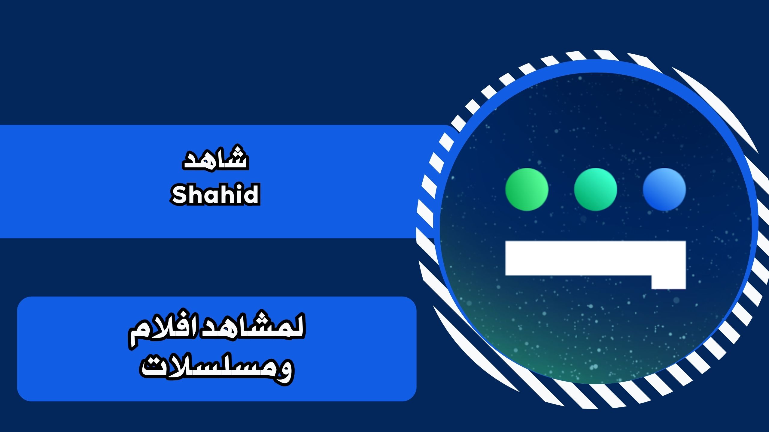 تحميل تطبيق شاهد Shahid لمشاهد افلام ومسلسلات للاندرويد والايفون برابط مباشر مجانا 2025