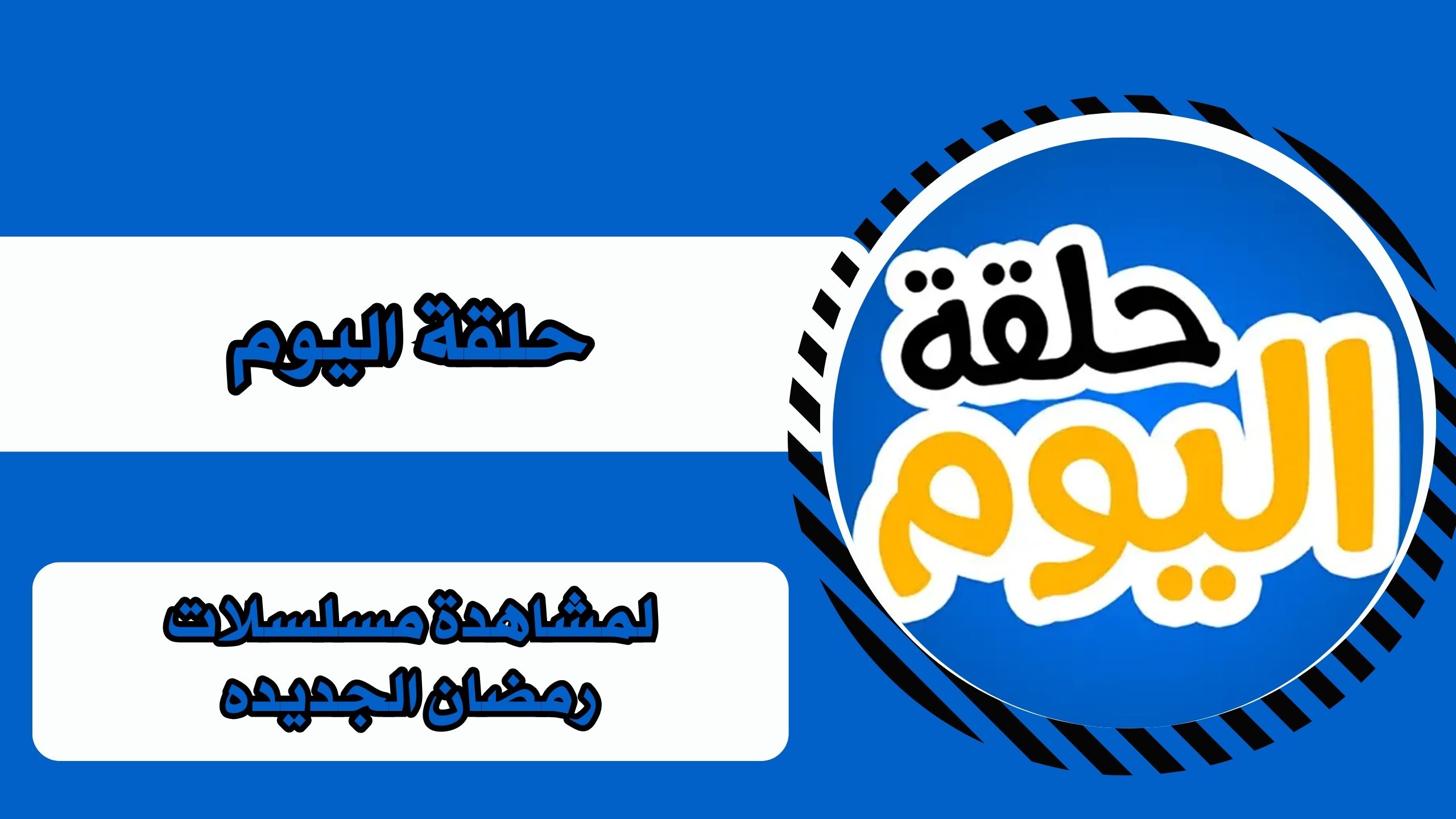 تحميل تطبيق حلقة اليوم للاندرويد والايفون برابط مباشر 2025 مجانا لمسلسلات رمضان