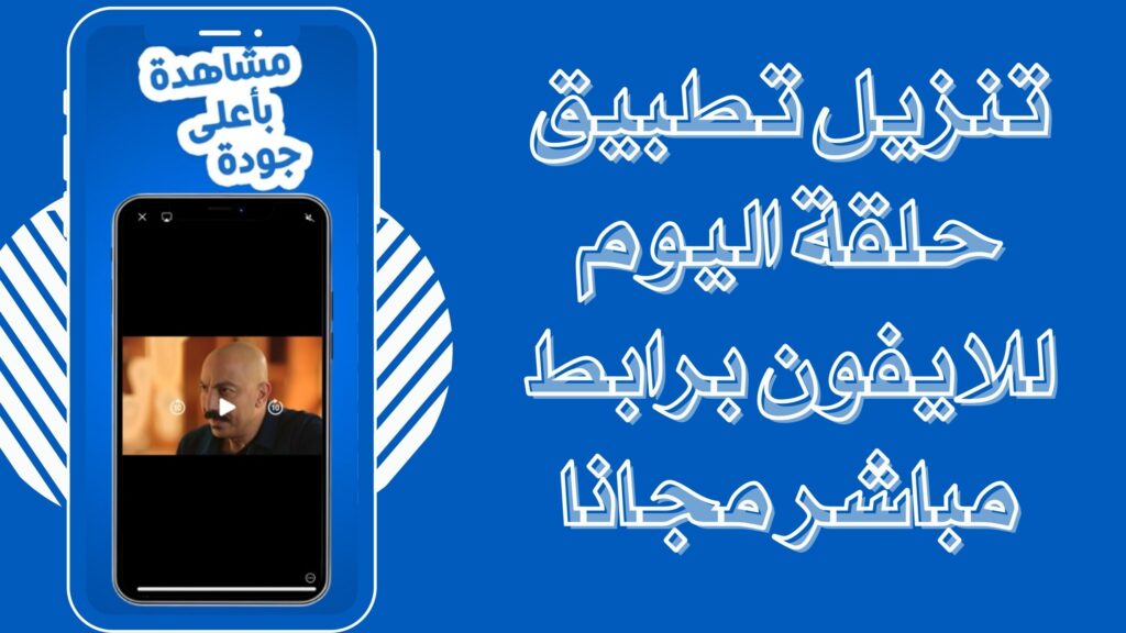 تحميل تطبيق حلقة اليوم للاندرويد والايفون برابط مباشر 2025 مجانا لمسلسلات رمضان