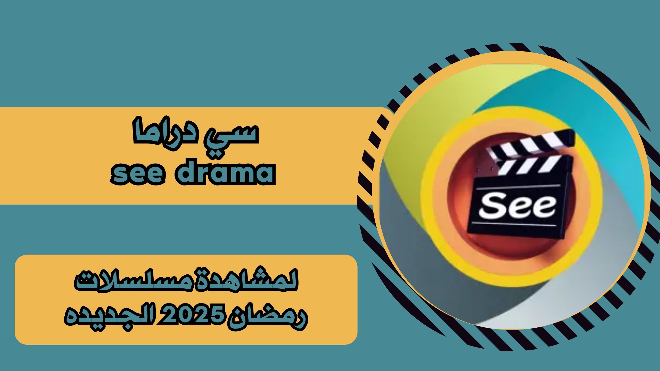 تجميل تطبيق سي دراما see drama للاندرويد والايفون برابط مباشر مجانا 2025