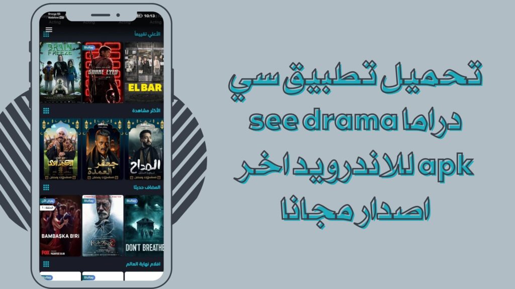 تجميل تطبيق سي دراما see drama للاندرويد والايفون برابط مباشر مجانا 2025