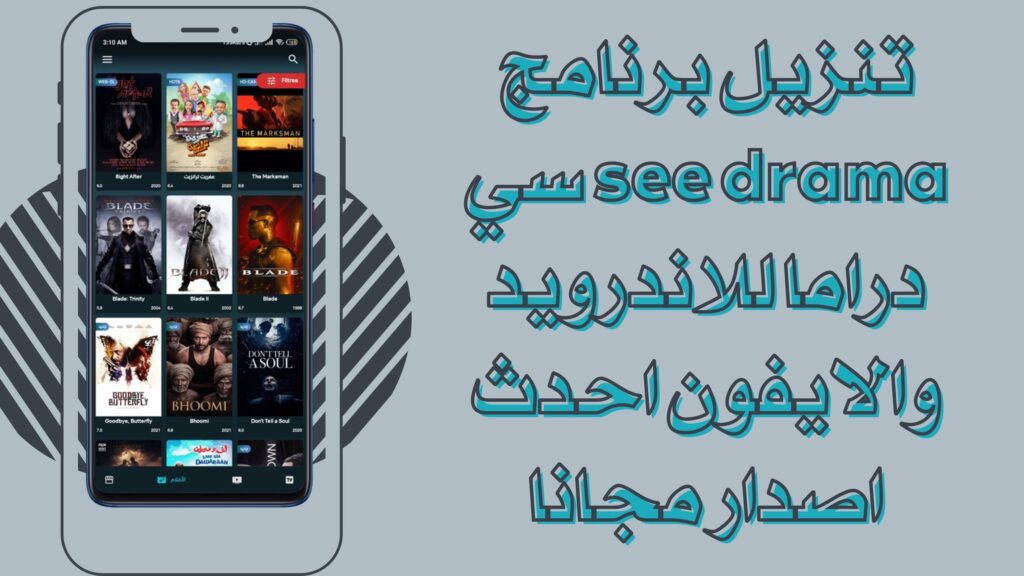 تجميل تطبيق سي دراما see drama للاندرويد والايفون برابط مباشر مجانا 2025