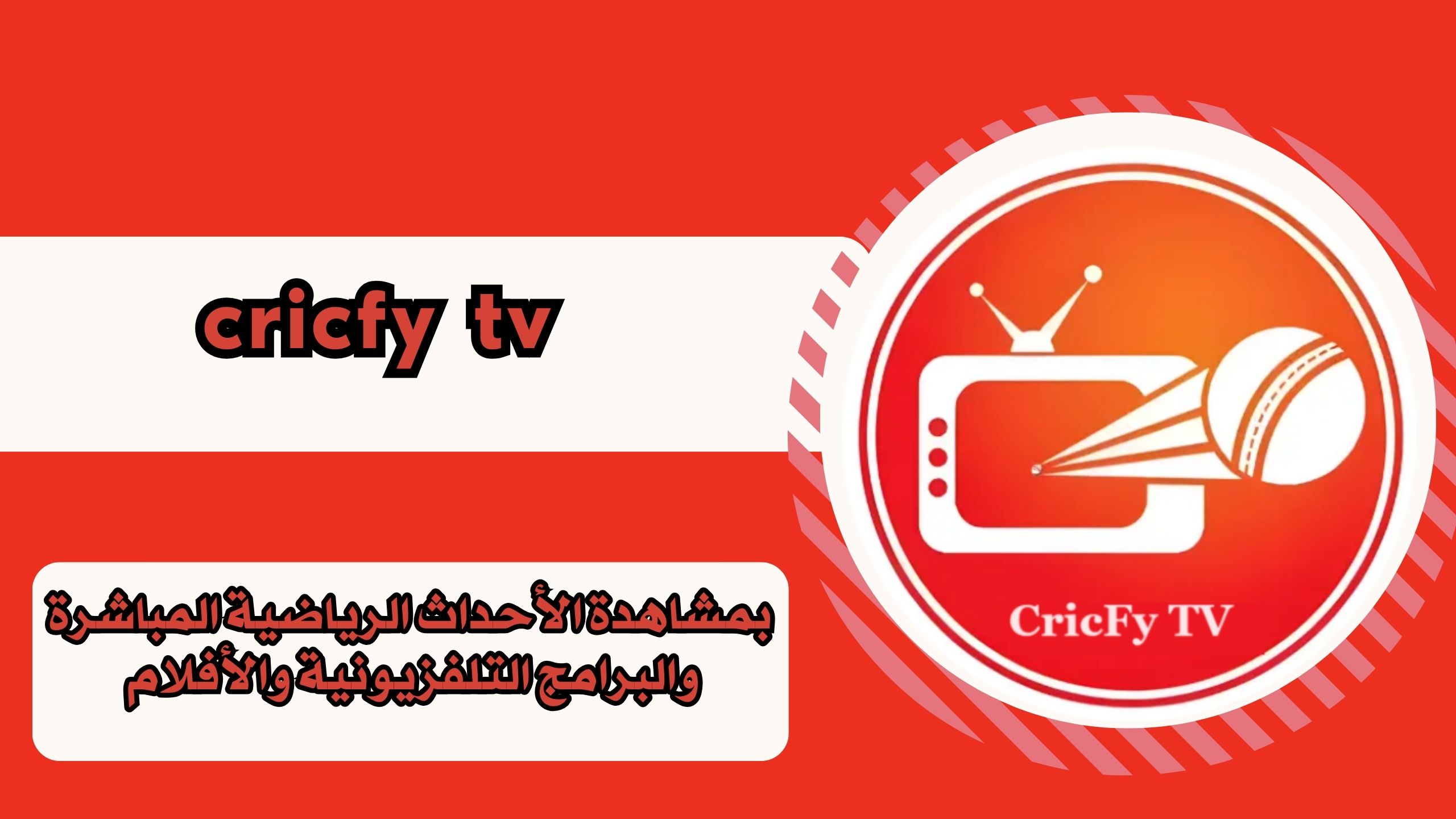 تحميل تطبيق cricfy tv apk للاندرويد برابط مباشر احدث اصدار مجانا 2025