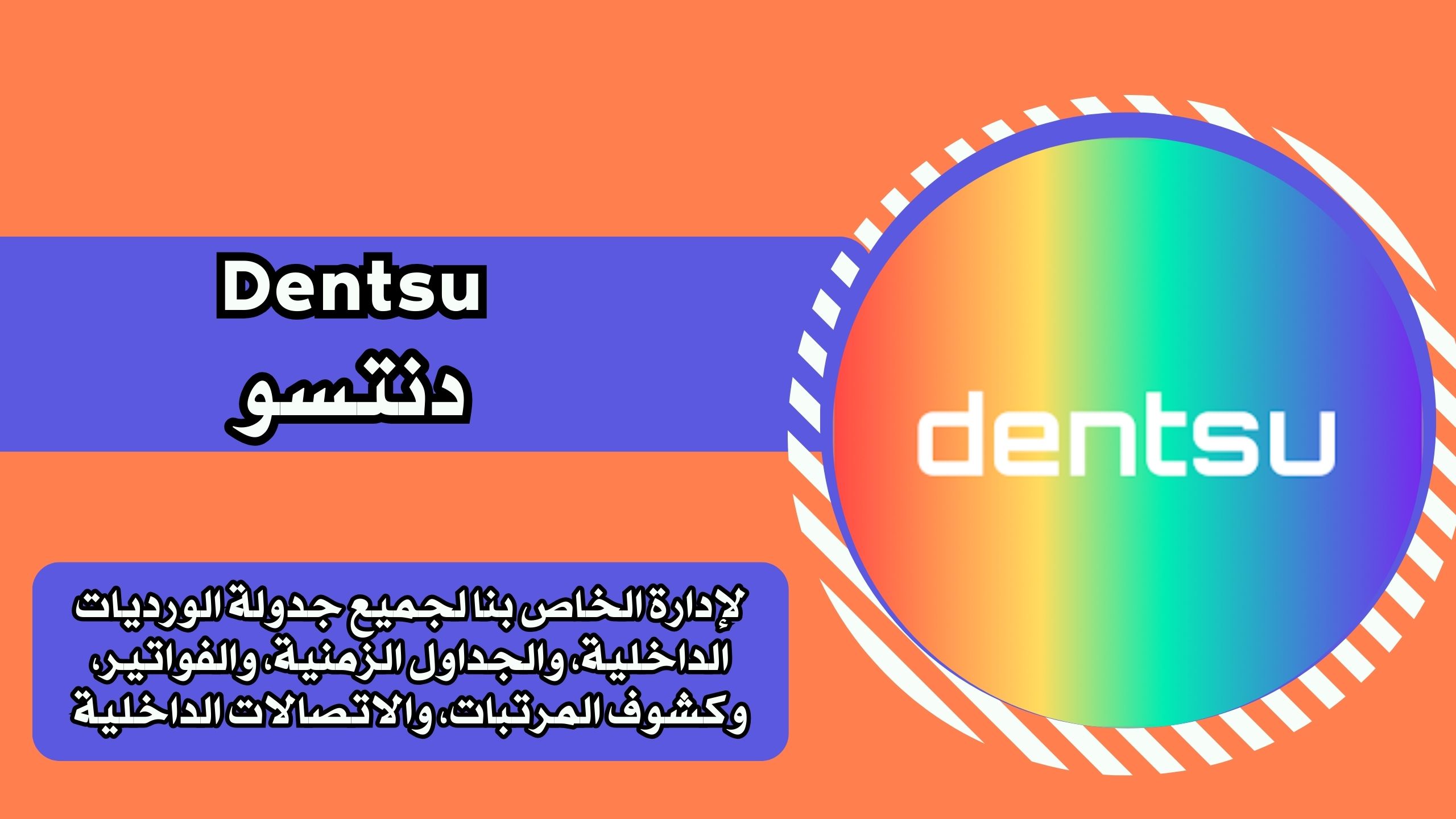 تحميل تطبيق دنتسو Dentsu apk للاندرويد والايفون برابط مباشر احدث اصدار مجانا 2025