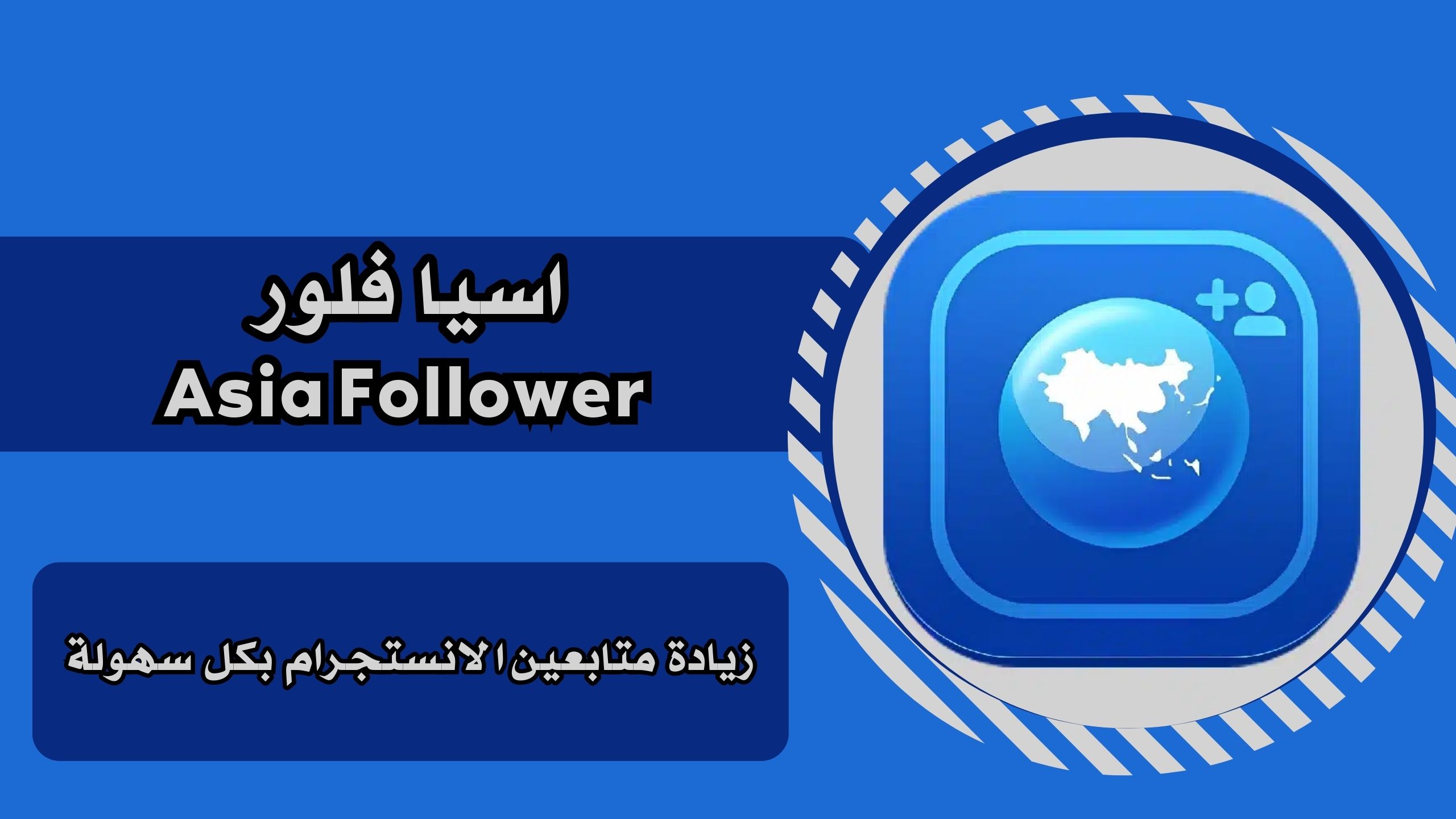 تحميل تطبيق اسيا فلور Asia Follower apk للاندرويد والايفون برابط مباشر مجانا 2025