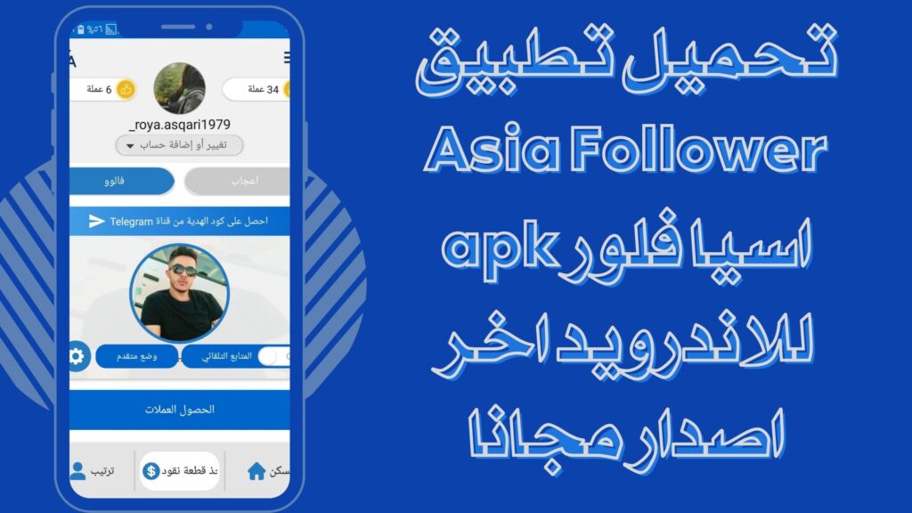 تحميل تطبيق اسيا فلور Asia Follower apk للاندرويد والايفون برابط مباشر مجانا 2025