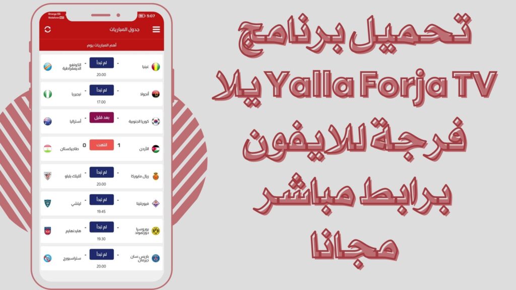 تحميل تطبيق يلا فرجة Yalla Forja TV للاندرويد والايفون برابط مباشر مجانا 2025