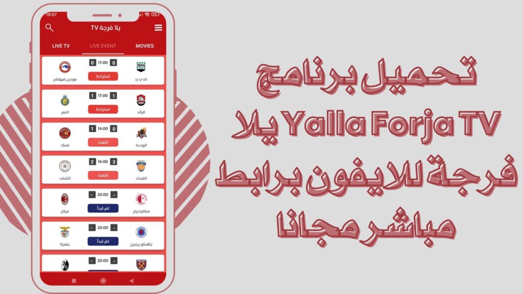 تحميل تطبيق يلا فرجة Yalla Forja TV للاندرويد والايفون برابط مباشر مجانا 2025