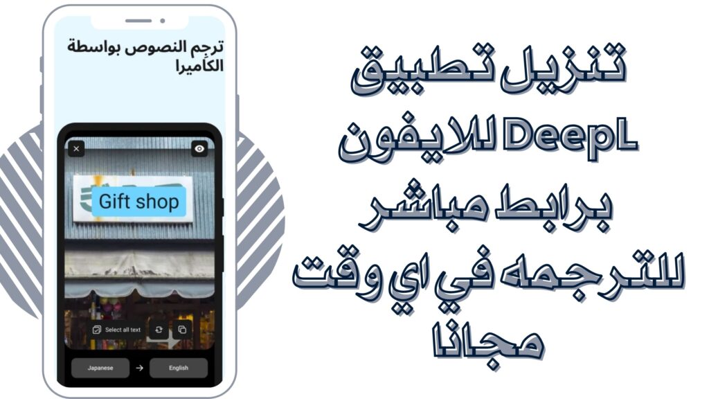 تحميل تطبيق DeepL الترجمة في اي وقت للاندرويد والايفون برابط مباشر مجانا 2025