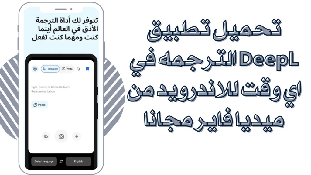 تحميل تطبيق DeepL الترجمة في اي وقت للاندرويد والايفون برابط مباشر مجانا 2025