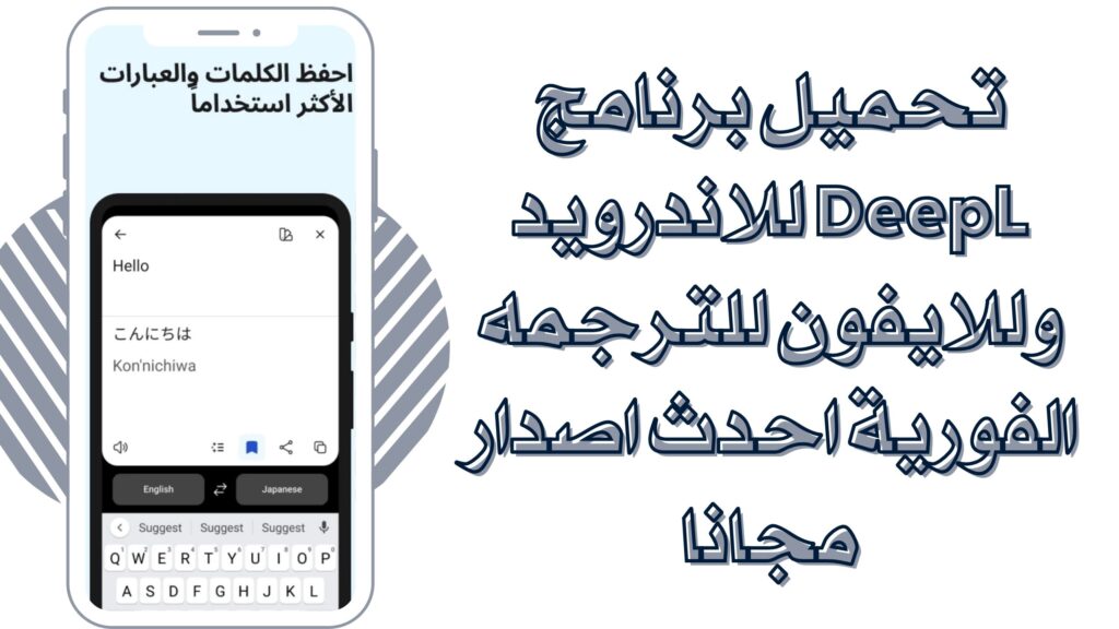 تحميل تطبيق DeepL الترجمة في اي وقت للاندرويد والايفون برابط مباشر مجانا 2025