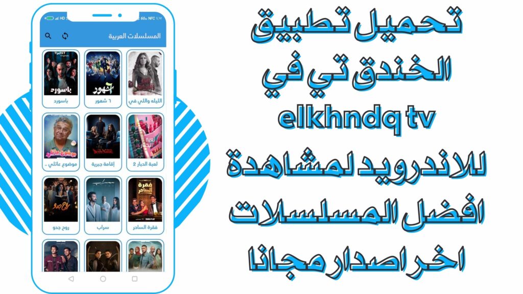 تحميل تطبيق الخندق تي في elkhndq tv للاندرويد والايفون برابط مباشر مجانا 2025