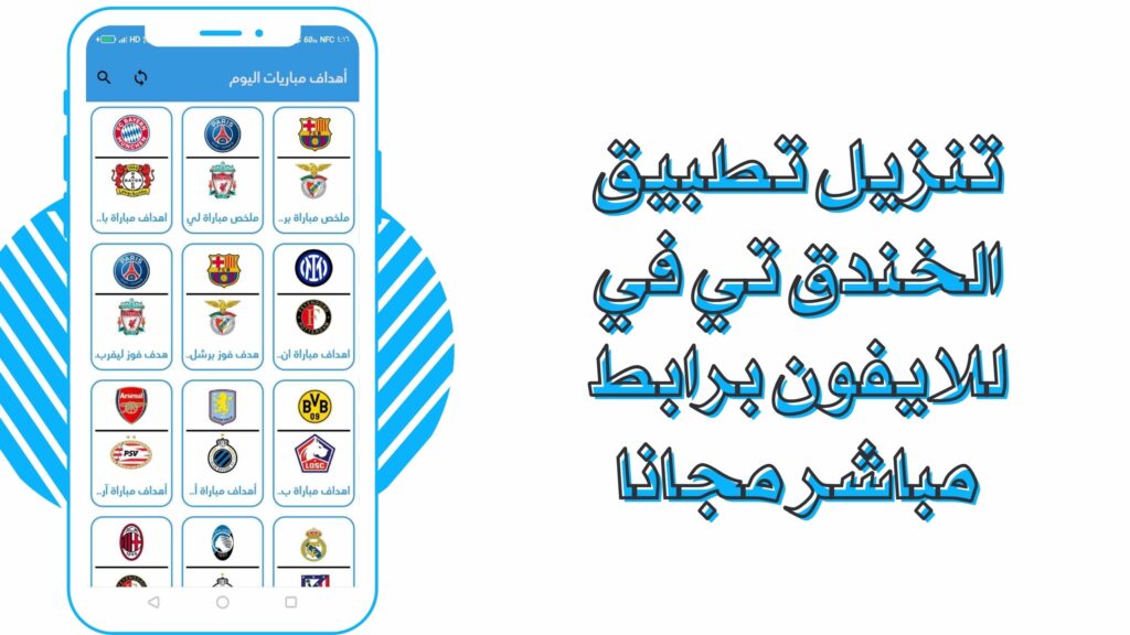 تحميل تطبيق الخندق تي في elkhndq tv للاندرويد والايفون برابط مباشر مجانا 2025