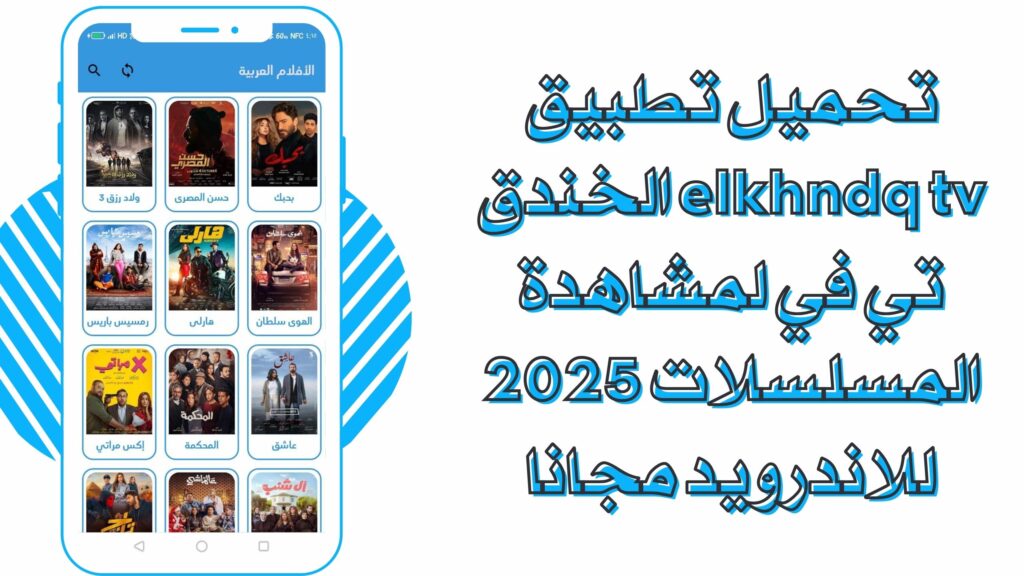 تحميل تطبيق الخندق تي في elkhndq tv للاندرويد والايفون برابط مباشر مجانا 2025