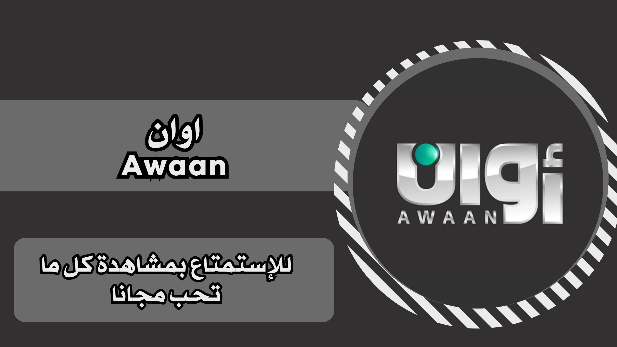 تحميل تطبيق Awaan اوان للاندرويد والايفون برابط مباشر مجانا 2025