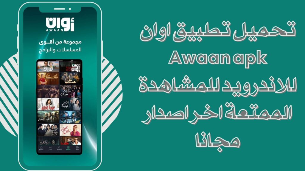 تحميل تطبيق Awaan اوان للاندرويد والايفون برابط مباشر مجانا 2025