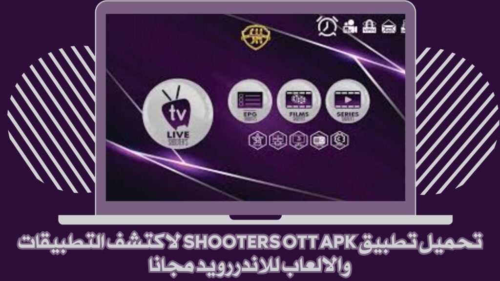 تحميل تطبيق Shooters OTT للاندرويد والايفون برابط مباشر مجانا 2025