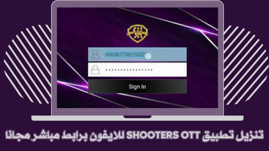 تحميل تطبيق Shooters OTT للاندرويد والايفون برابط مباشر مجانا 2025