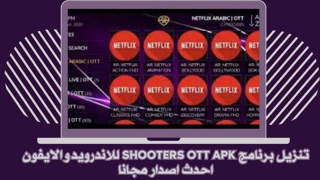 تحميل تطبيق Shooters OTT للاندرويد والايفون برابط مباشر مجانا 2025