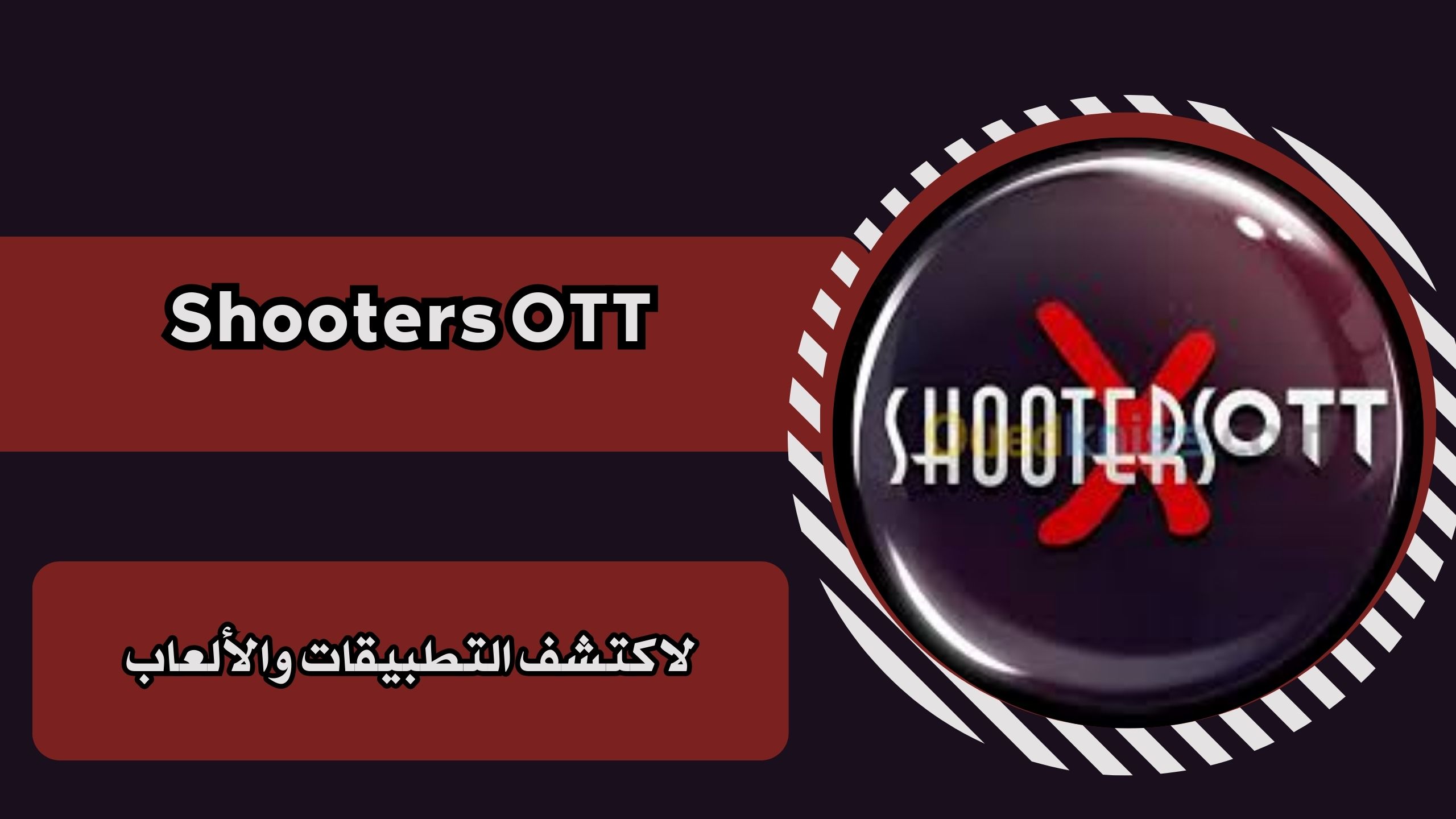 تحميل تطبيق Shooters OTT للاندرويد والايفون برابط مباشر مجانا 2025
