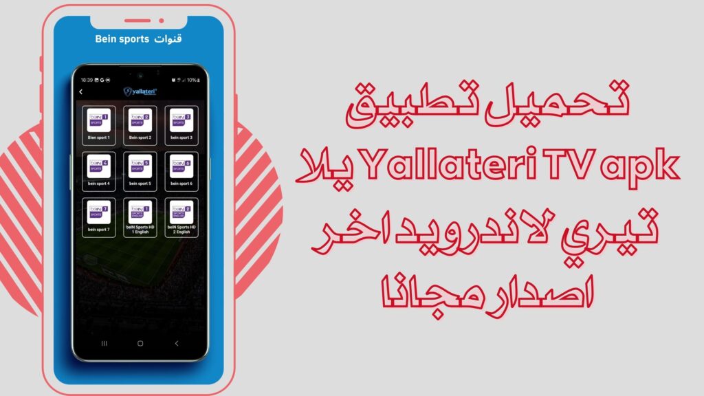 تحميل تطبيق يلا تيري Yallateri TV apk للاندرويد والايفون برابط مباشر مجانا 2025