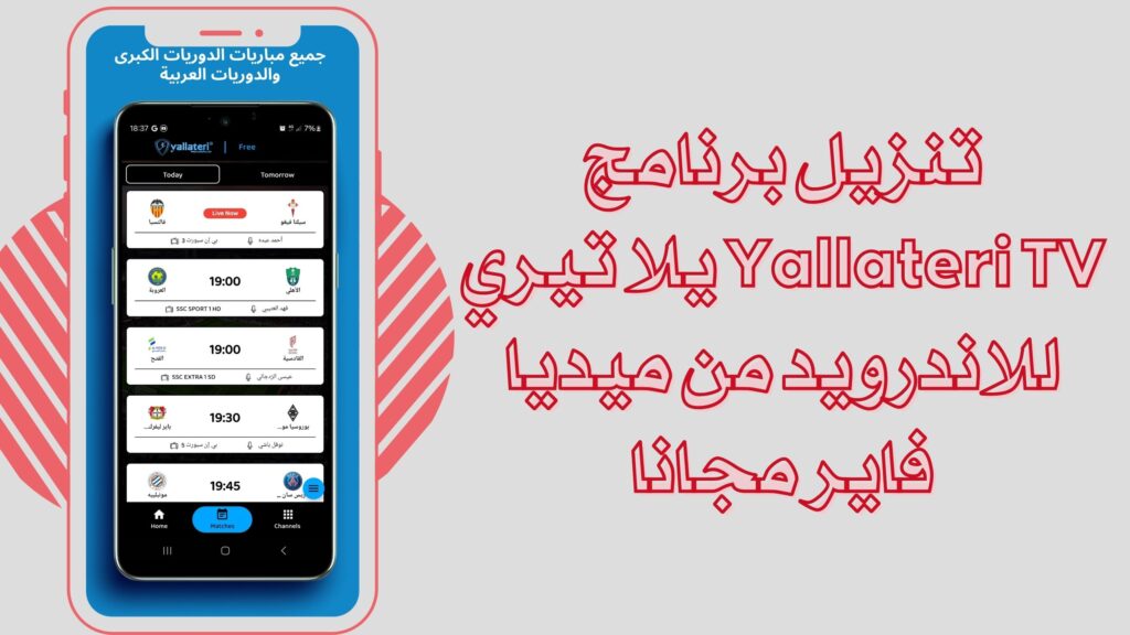 تحميل تطبيق يلا تيري Yallateri TV apk للاندرويد والايفون برابط مباشر مجانا 2025