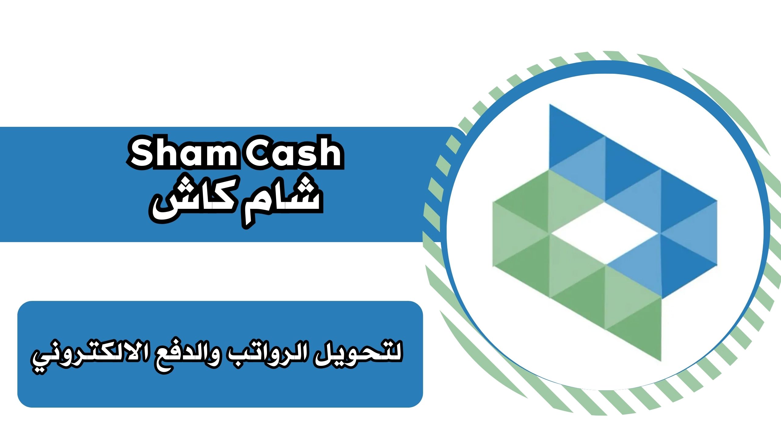 تحميل تطبيق شام كاش Sham Cash apk لتحويل الرواتب للاندرويد والايفون برابط مباشر 2025