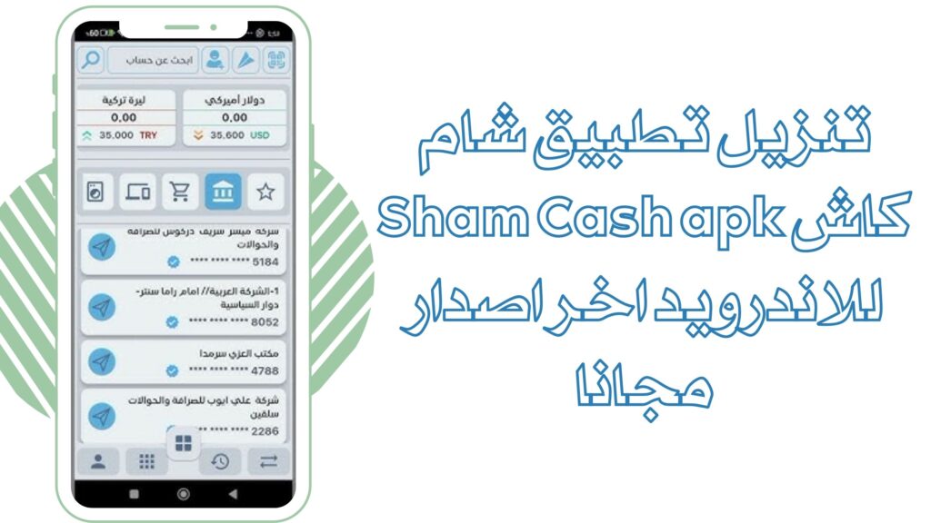 تحميل تطبيق شام كاش Sham Cash apk لتحويل الرواتب للاندرويد والايفون برابط مباشر 2025