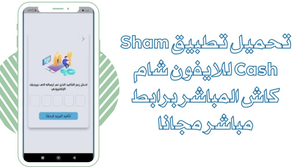 تحميل تطبيق شام كاش Sham Cash apk لتحويل الرواتب للاندرويد والايفون برابط مباشر 2025