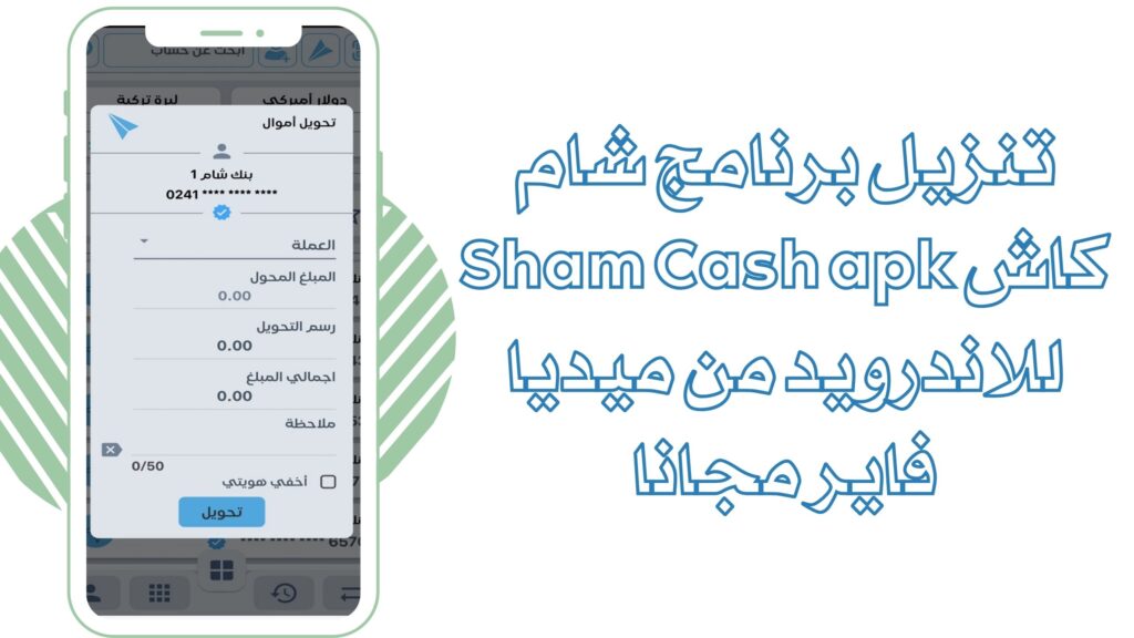 تحميل تطبيق شام كاش Sham Cash apk لتحويل الرواتب للاندرويد والايفون برابط مباشر 2025