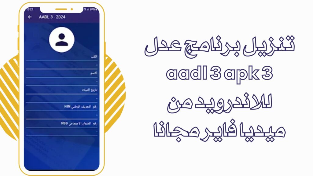 تحميل تطبيق عدل aadl 3 apk للتسجيل للسكن للاندرويد والايفون برابط مباشر 2025
