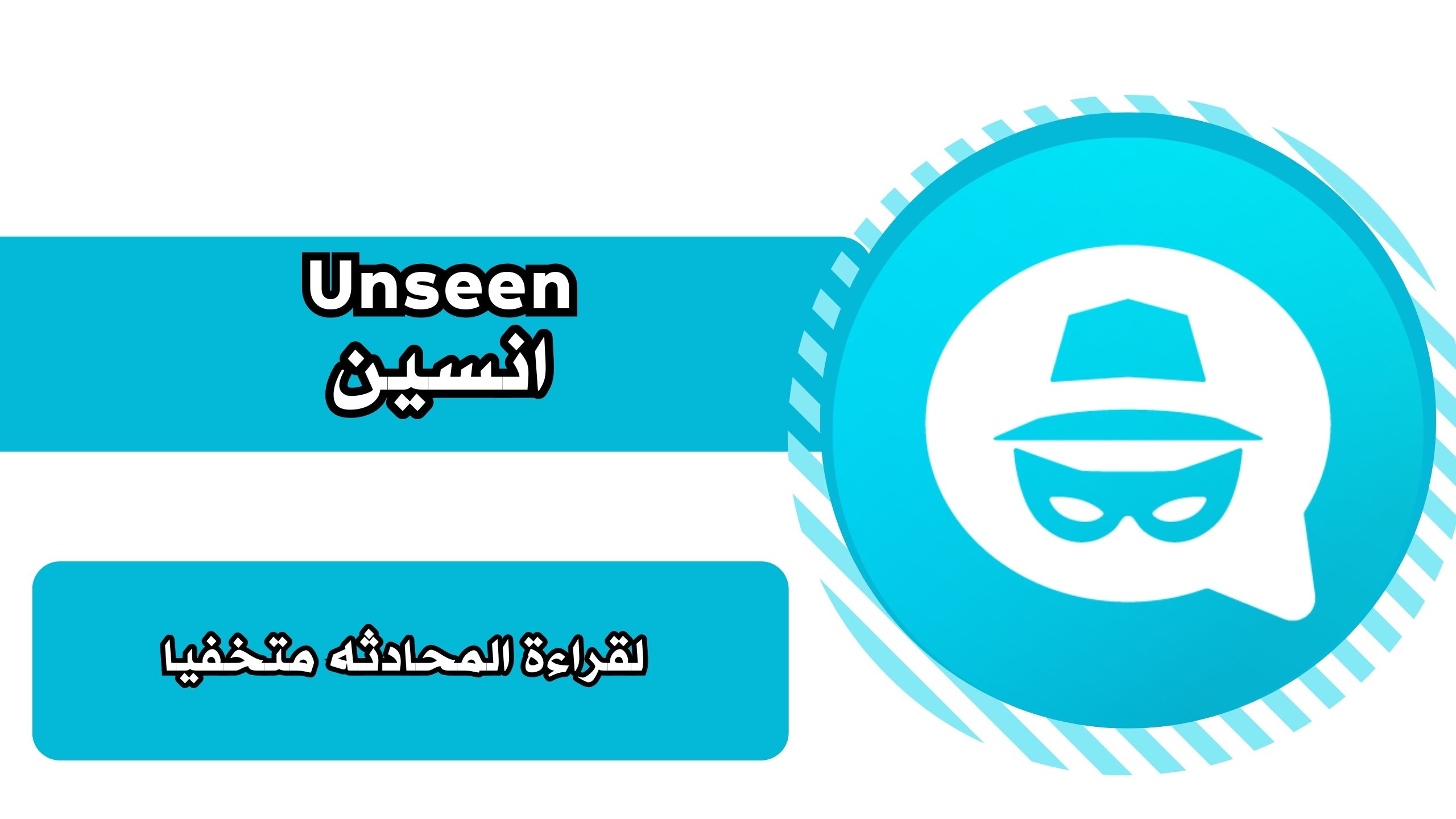 تحميل تطبيق Unseen apk انسين لقراءة المحادثة متخفي ا للاندرويد والايفون برابط مباشر 2025