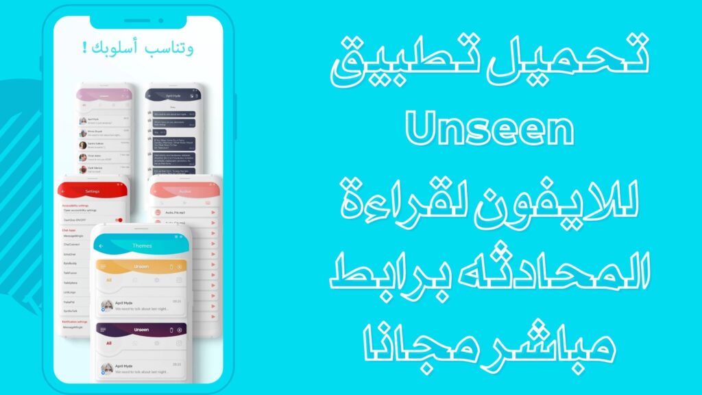 تحميل تطبيق Unseen apk انسين لقراءة المحادثة متخفي ا للاندرويد والايفون برابط مباشر 2025