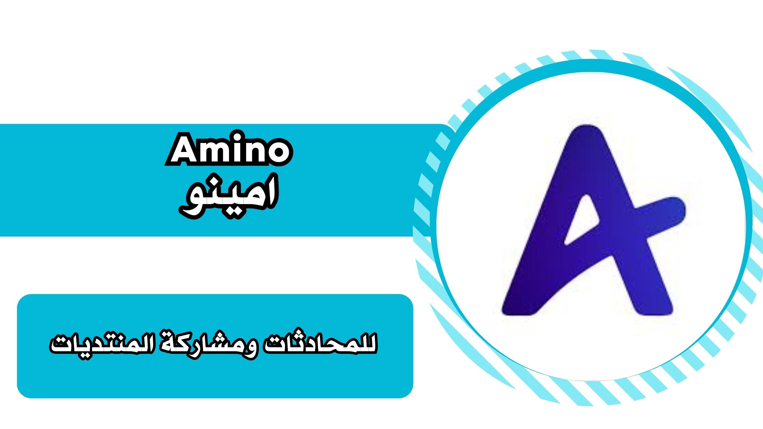 تحميل تطبيق Amino apk امينو للمحادثات والمنتديات للاندرويد والايفون برابط مباشر 2025