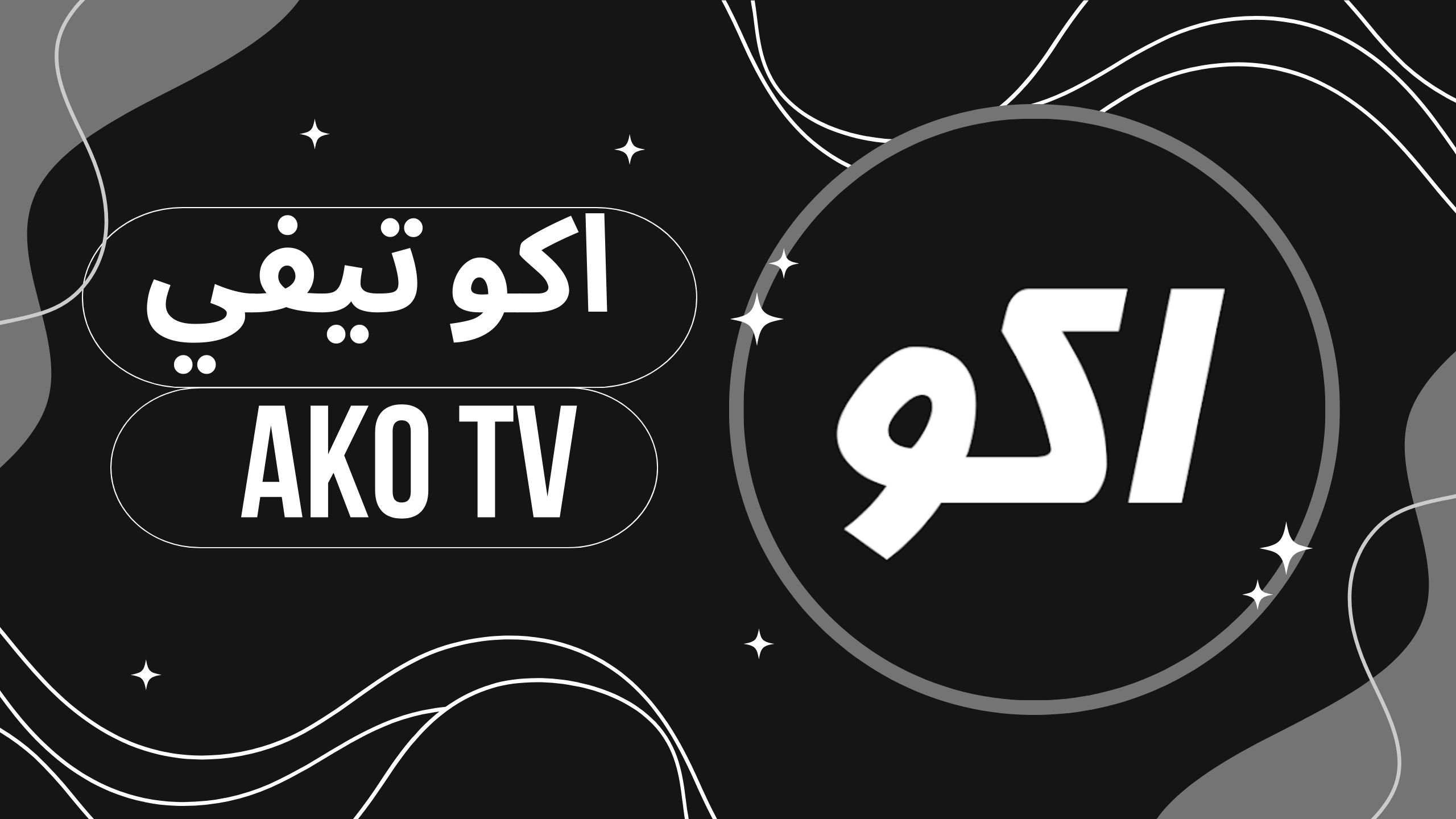 تحميل تطبيق ako tv apk اكو تيفي للاندرويد والايفون برابط مباشر مجانا 2025