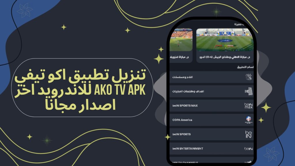 تحميل تطبيق ako tv apk اكو تيفي للاندرويد والايفون برابط مباشر مجانا 2025