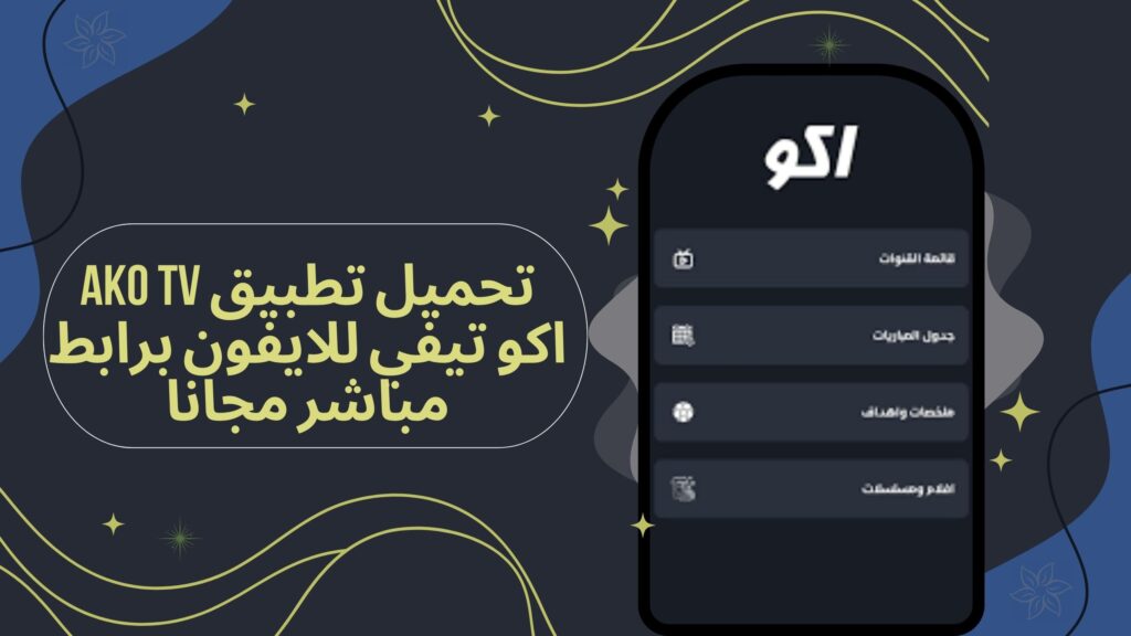 تحميل تطبيق ako tv apk اكو تيفي للاندرويد والايفون برابط مباشر مجانا 2025