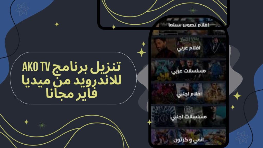 تحميل تطبيق ako tv apk اكو تيفي للاندرويد والايفون برابط مباشر مجانا 2025
