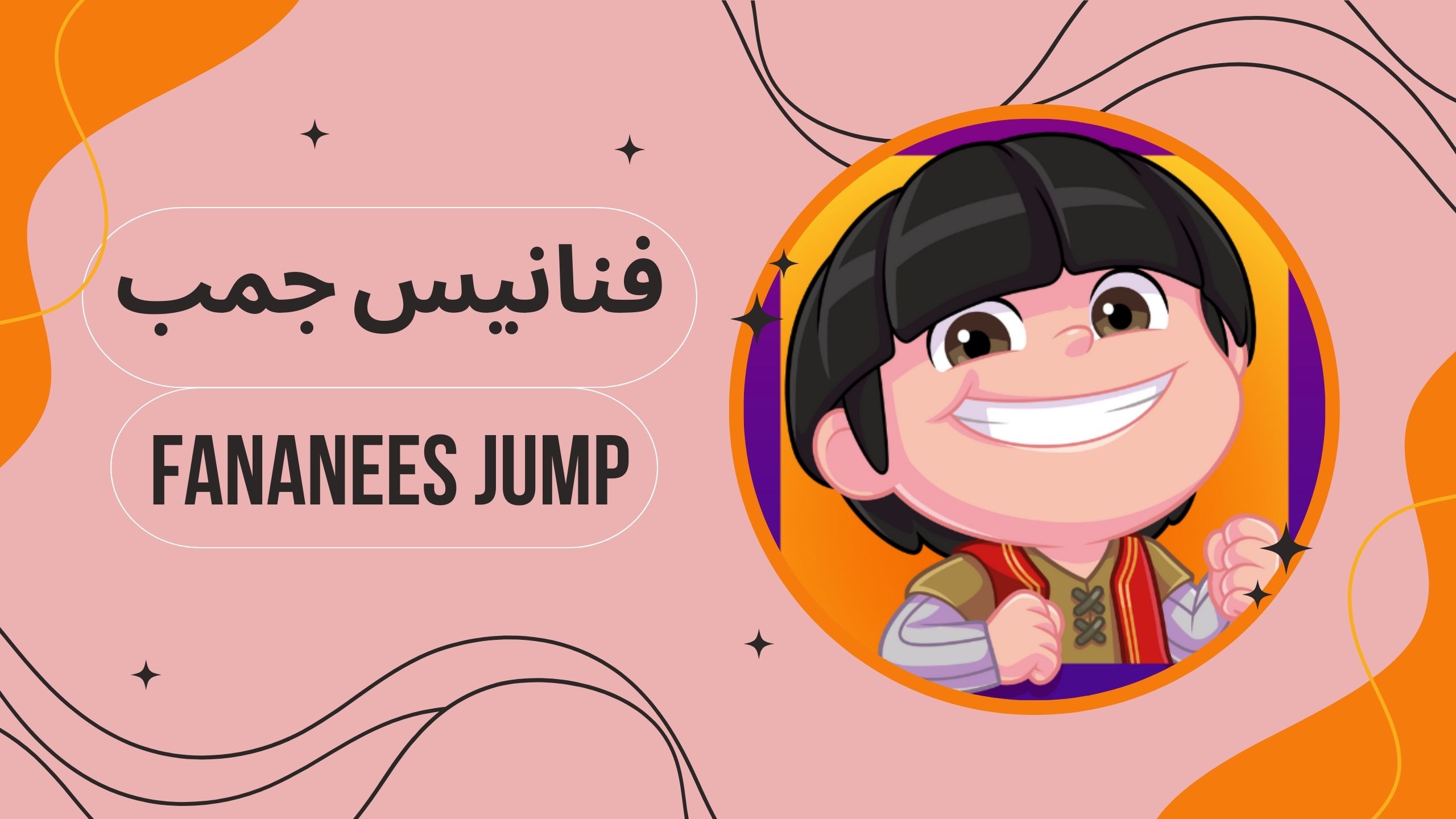 تحميل لعبة Fananees Jump apk فنانيس جمب للاندرويد والايفون برابط مباشر مجانا 2025