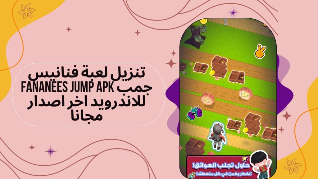 تحميل لعبة Fananees Jump apk فنانيس جمب للاندرويد والايفون برابط مباشر مجانا 2025