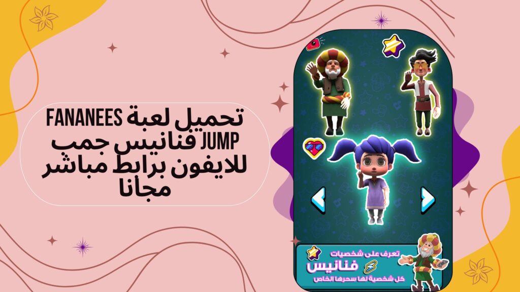 تحميل لعبة Fananees Jump apk فنانيس جمب للاندرويد والايفون برابط مباشر مجانا 2025