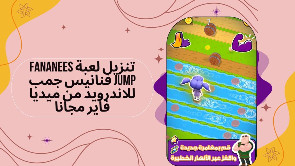 تحميل لعبة Fananees Jump apk فنانيس جمب للاندرويد والايفون برابط مباشر مجانا 2025