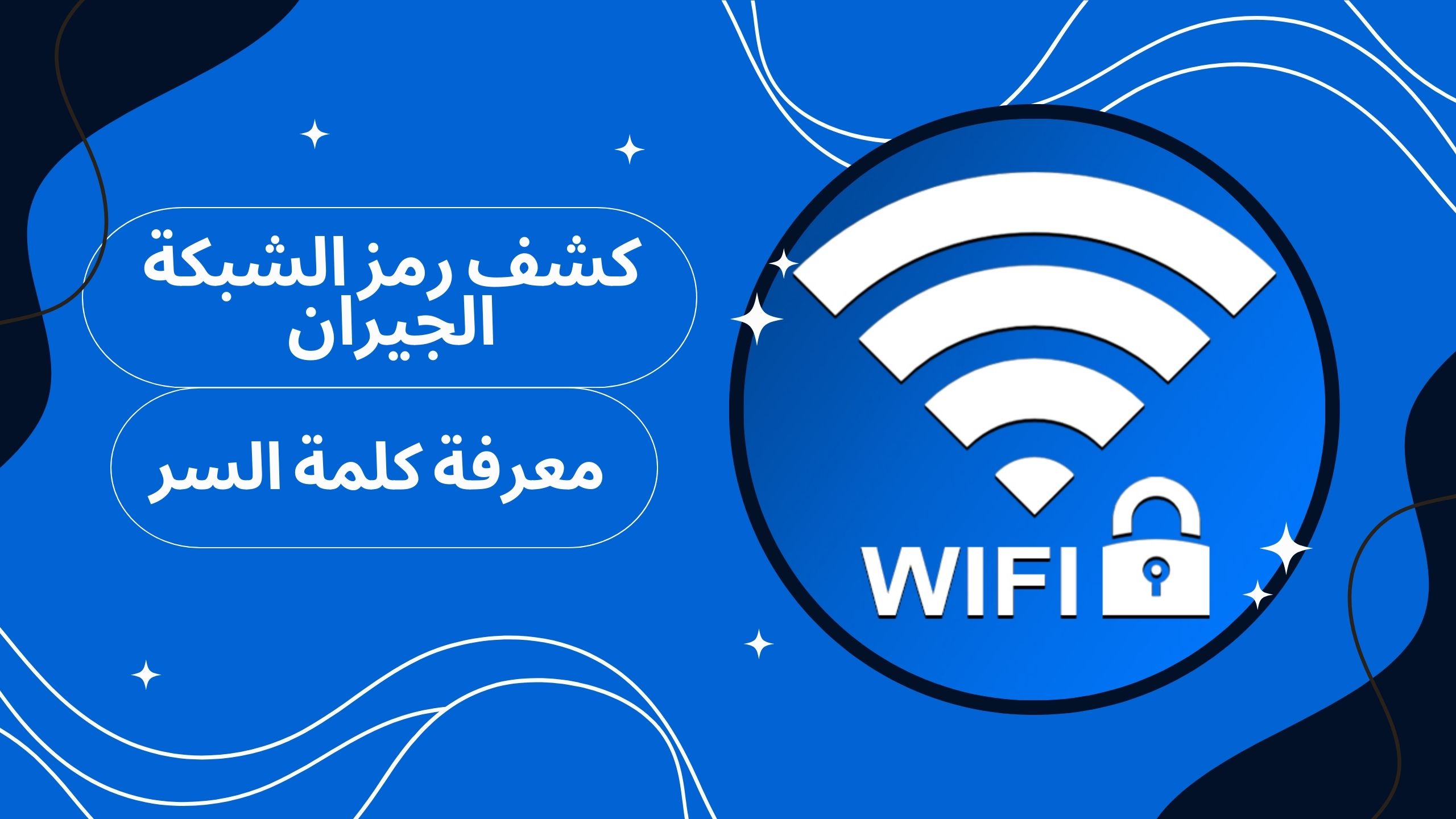 تحميل برنامج كشف رمز الشبكة الجيران للاندرويد والايفون برابط مباشر مجانا 2025