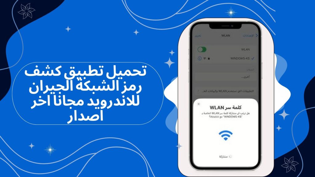 تحميل برنامج كشف رمز الشبكة الجيران للاندرويد والايفون برابط مباشر مجانا 2025