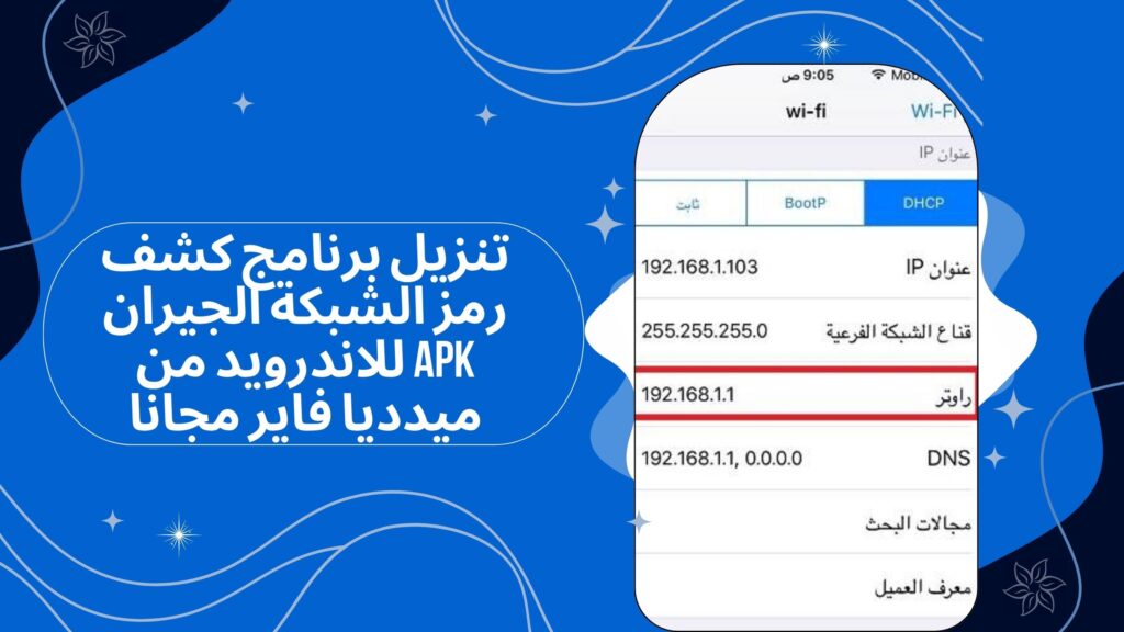 تحميل برنامج كشف رمز الشبكة الجيران للاندرويد والايفون برابط مباشر مجانا 2025