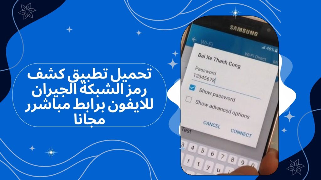 تحميل برنامج كشف رمز الشبكة الجيران للاندرويد والايفون برابط مباشر مجانا 2025