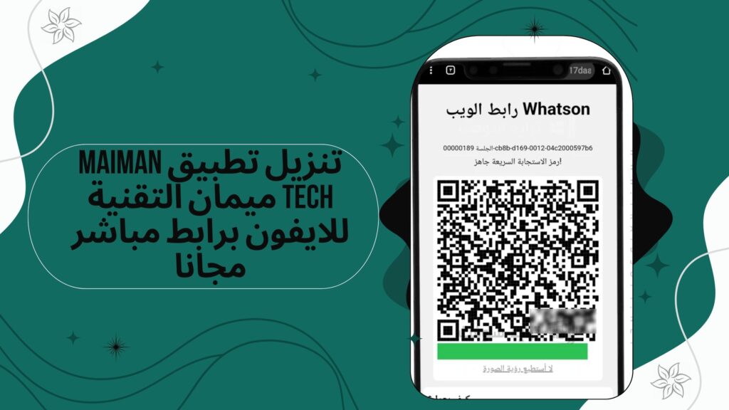 تحميل تطبيق ميمان التقنية Maiman Tech apk للاندرويد والايفون برابط مباشر مجانا 2025