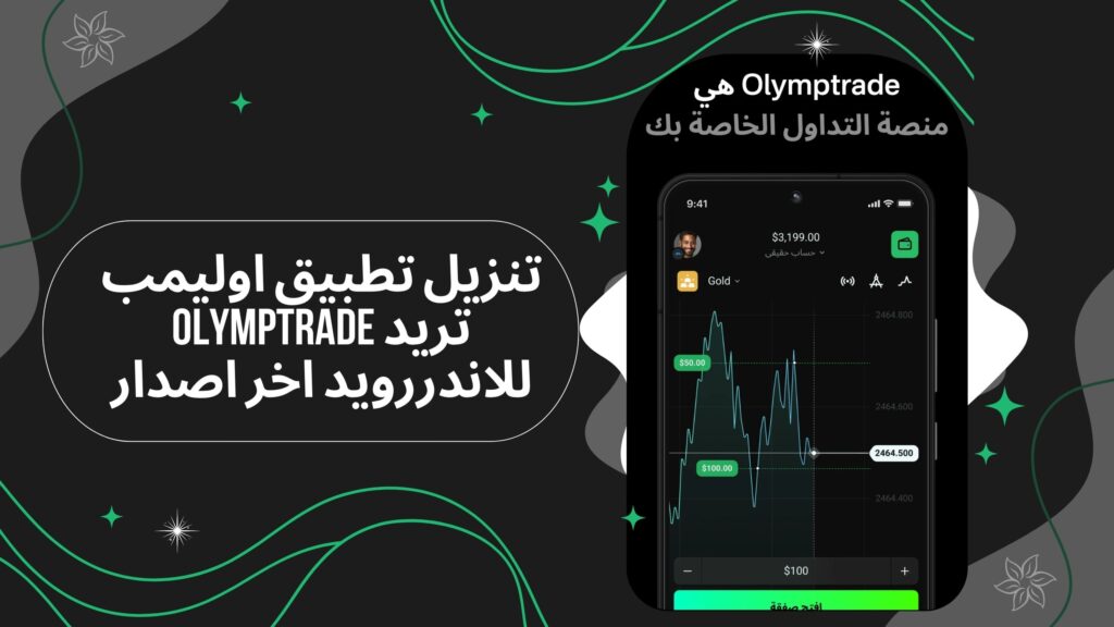 تحميل تطبيق Olymptrade apk اوليمب تريد للتداول اولاين للاندرويد احدث اصدار 2025