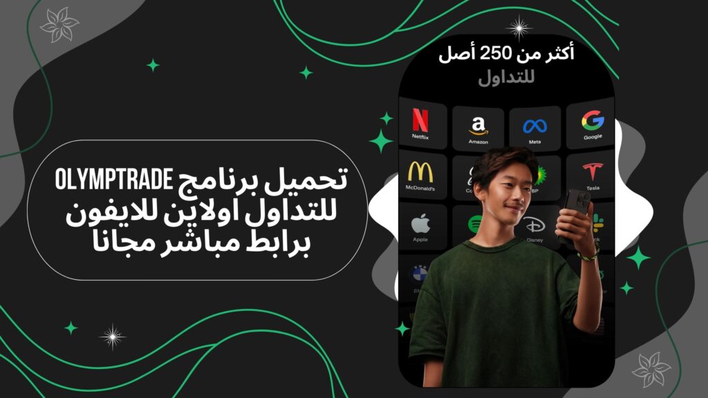 تحميل تطبيق Olymptrade apk اوليمب تريد للتداول اولاين للاندرويد احدث اصدار 2025