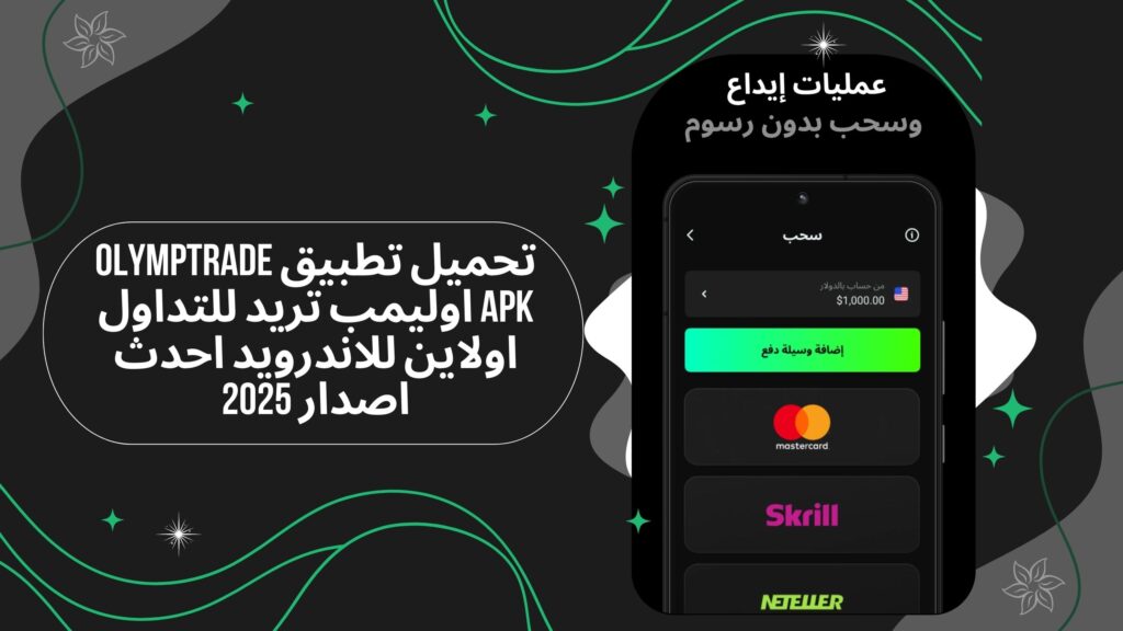 تحميل تطبيق Olymptrade apk اوليمب تريد للتداول اولاين للاندرويد احدث اصدار 2025